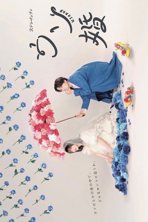 ดูหนังออนไลน์ฟรี Usokon (2023) วุ่นนักรักนายไฮโซ
