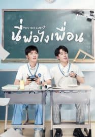 ดูซีรี่ย์ออนไลน์ฟรี Who’s Your Daddy (2023) นี่พ่อไงเพื่อน