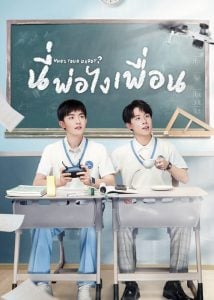 ดูซีรี่ย์ออนไลน์ Who’s Your Daddy (2023) นี่พ่อไงเพื่อน
