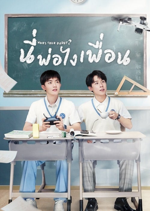 ดูหนังออนไลน์ฟรี Who’s Your Daddy (2023) นี่พ่อไงเพื่อน
