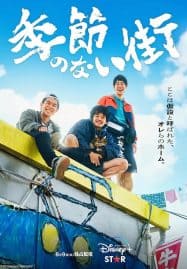 ดูซีรี่ย์ออนไลน์ฟรี A Town Without Seasons (2023)