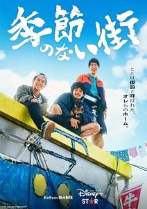 ดูซีรี่ย์ออนไลน์ A Town Without Seasons (2023)