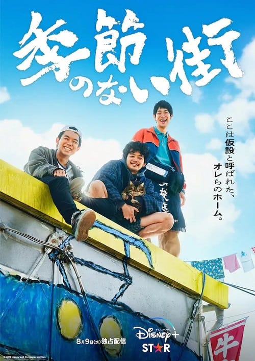 ดูหนังออนไลน์ฟรี A Town Without Seasons (2023)