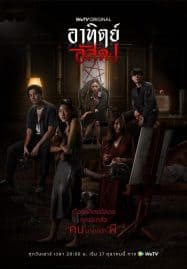 ดูซีรี่ย์ออนไลน์ฟรี After Dark (2020) อาทิตย์อัสดง