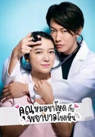 ดูซีรี่ย์ออนไลน์ฟรี An Incurable Case of Love (2020) คุณหมอขาโหดกับพยาบาลโขดหิน