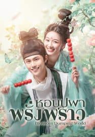 ดูซีรี่ย์ออนไลน์ฟรี Blossom Dumping World (2023) หอบุปผาพรั่งพราว