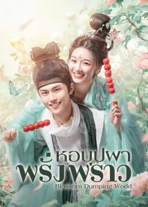 ดูซีรี่ย์ออนไลน์ Blossom Dumping World (2023) หอบุปผาพรั่งพราว