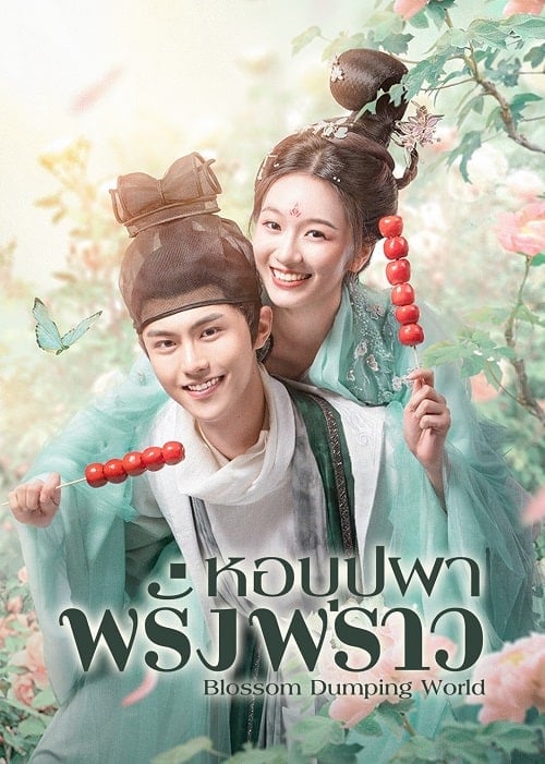 ดูหนังออนไลน์ฟรี Blossom Dumping World (2023) หอบุปผาพรั่งพราว