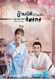 ดูซีรี่ย์ออนไลน์ฟรี Brushes of Destiny (2023) ข้ามมิติป่วนรักคุณชายจิตรกร