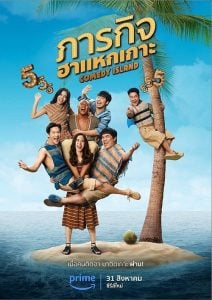 ดูซีรี่ย์ออนไลน์ Comedy Island (2023) ภารกิจฮาแหกเกาะ