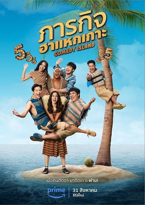 ดูหนังออนไลน์ฟรี Comedy Island (2023) ภารกิจฮาแหกเกาะ