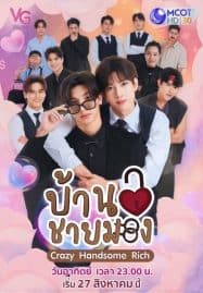 ดูซีรี่ย์ออนไลน์ฟรี Crazy Handsome Rich (2023) บ้านชายมอง