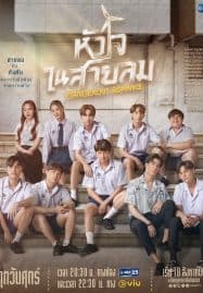 ดูซีรี่ย์ออนไลน์ฟรี Dangerous Romance (2023) หัวใจในสายลม