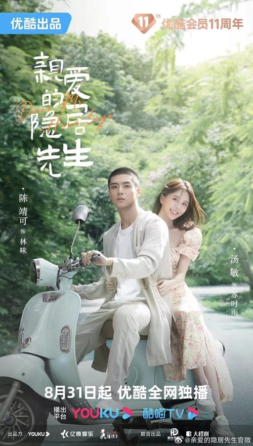 ดูหนังออนไลน์ฟรี Dear Mr. Recluse (2023) ขโมยใจหนุ่มสันโดษ