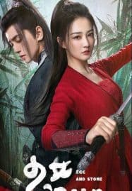 ดูซีรี่ย์ออนไลน์ฟรี Egg and Stone (2023) สาวนักไฝว้ใจนักสู้