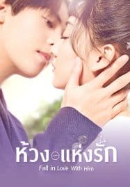 ดูซีรี่ย์ออนไลน์ฟรี Fall in Love With Him (2021) ห้วงแห่งรัก