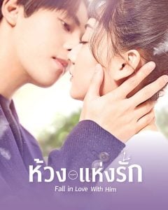ดูซีรี่ย์ออนไลน์ Fall in Love With Him (2021) ห้วงแห่งรัก
