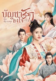 ดูซีรี่ย์ออนไลน์ฟรี Her Revenge (2023) บัญชารักลงใจ