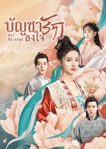 ดูซีรี่ย์ออนไลน์ Her Revenge (2023) บัญชารักลงใจ