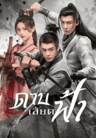 ดูซีรี่ย์ออนไลน์ฟรี Heroes (2022) ดาบเสียดฟ้า