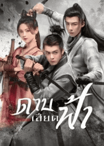 ดูซีรี่ย์ออนไลน์ Heroes (2022) ดาบเสียดฟ้า
