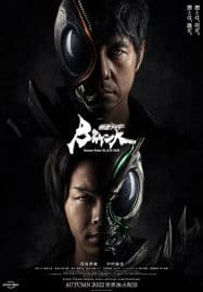 ดูซีรี่ย์ออนไลน์ฟรี Kamen Rider Black Sun (2022)