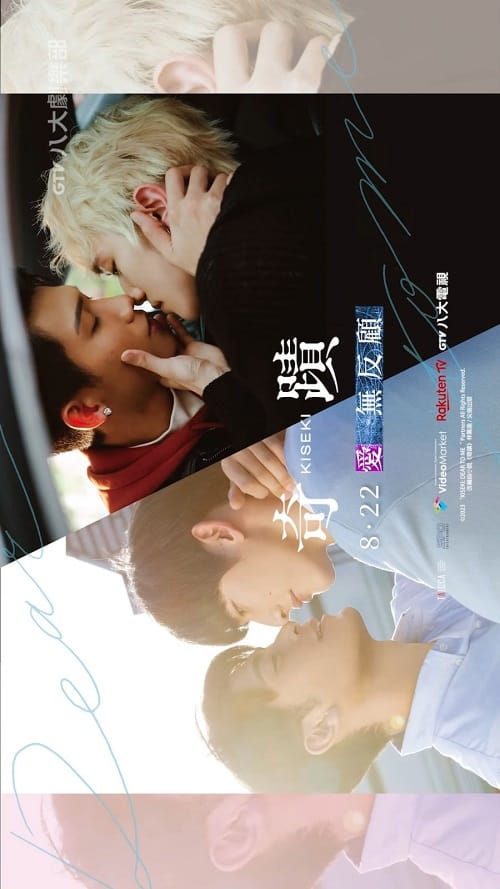 ดูหนังออนไลน์ฟรี Kiseki Dear to Me (2023)