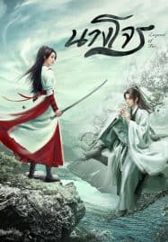 ดูซีรี่ย์ออนไลน์ฟรี Legend of Fei (2020) นางโจร