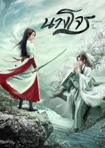 ดูซีรี่ย์ออนไลน์ Legend of Fei (2020) นางโจร