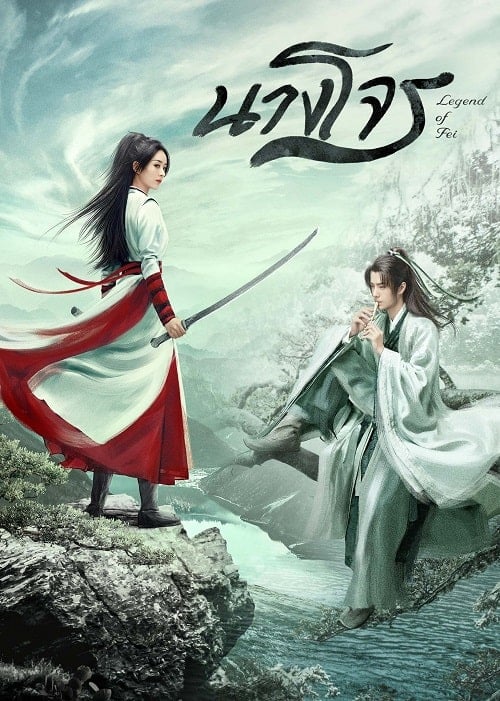ดูหนังออนไลน์ฟรี Legend of Fei (2020) นางโจร