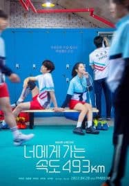 ดูซีรี่ย์ออนไลน์ฟรี Love All Play | Going to You at a Speed of 493 km (2022)