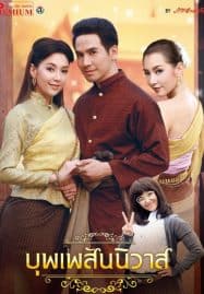 ดูซีรี่ย์ออนไลน์ฟรี Love Destiny Uncut (2018) บุพเพสันนิวาส