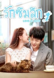 ดูหนังออนไลน์ฟรี Love Is Deep (2019) รักซึมลึก