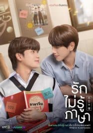ดูซีรี่ย์ออนไลน์ฟรี Love In Translation (2023) รักไม่รู้ภาษา