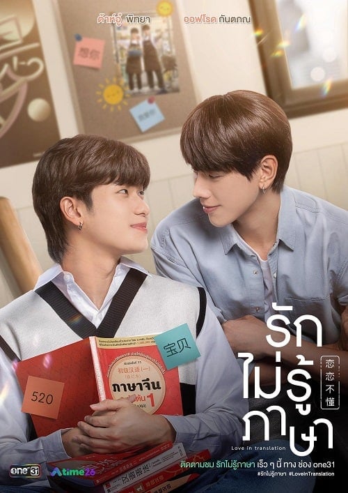ดูหนังออนไลน์ฟรี Love In Translation (2023) รักไม่รู้ภาษา