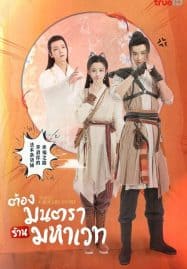 ดูซีรี่ย์ออนไลน์ฟรี Magic Grocery Store (2021) ต้องมนตราร้านมหาเวท