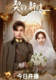 ดูซีรี่ย์ออนไลน์ฟรี My Everlasting Bride (2023) เจ้าสาวพันธสัญญา