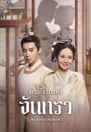 ดูซีรี่ย์ออนไลน์ฟรี My Jealous Husband (2023) ดวงใจรักแห่งจันทรา