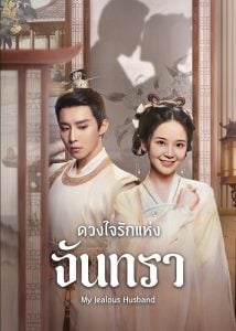 ดูซีรี่ย์ออนไลน์ My Jealous Husband (2023) ดวงใจรักแห่งจันทรา