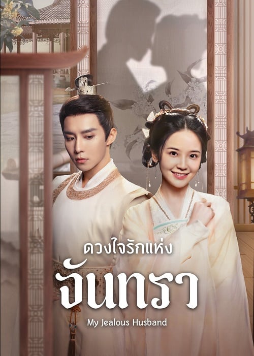 ดูหนังออนไลน์ฟรี My Jealous Husband (2023) ดวงใจรักแห่งจันทรา