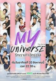 ดูซีรี่ย์ออนไลน์ฟรี My Universe (2023) รักเราเท่าจักรวาล