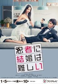 ดูซีรี่ย์ออนไลน์ฟรี Ninja ni Kekkon wa Muzukashii (2023) อวเวงรักบ่าวสาวนินจา