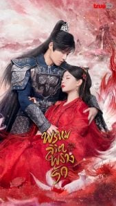 ดูซีรี่ย์ออนไลน์ Only Love You (2023) พรหมลิขิตพรางรัก