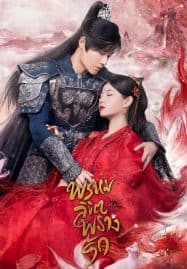 ดูซีรี่ย์ออนไลน์ฟรี Only Love You (2023) พรหมลิขิตพรางรัก