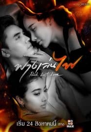 ดูซีรี่ย์ออนไลน์ฟรี Risk Lust Love (2023) ฟางเล่นไฟ
