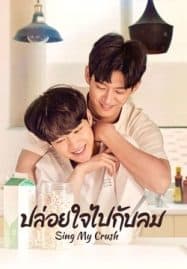 ดูซีรี่ย์ออนไลน์ฟรี Sing My Crush (2023) ปล่อยใจไปกับลม