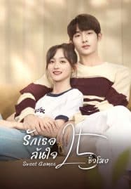 ดูซีรี่ย์ออนไลน์ฟรี Sweet Games (2023) รักเธอล้นใจ 25 ชั่วโมง