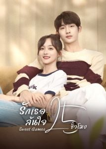 ดูซีรี่ย์ออนไลน์ Sweet Games (2023) รักเธอล้นใจ 25 ชั่วโมง