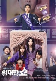 ดูหนังออนไลน์ฟรี The Great Show (2019) ชีวิตพลิกล็อกของ ส.ส.ตกอับ