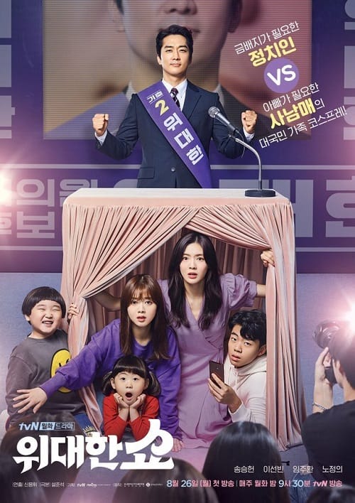 ดูหนังออนไลน์ฟรี The Great Show (2019) ชีวิตพลิกล็อกของ ส.ส.ตกอับ